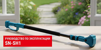 Руководство по эксплуатации SN-SH1