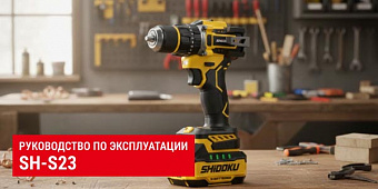 Руководство по эксплуатации  SH-S23 